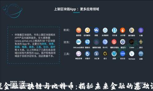 
趣说金融区块链与比特币：揭秘未来金融的基础设施