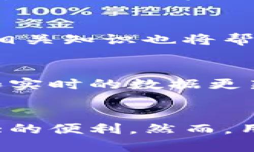 TP钱包的聚合功能详解：提升数字货币管理效率的必备工具

TP钱包, 聚合功能, 数字货币, 钱包管理/guanjianci

引言
随着区块链技术的快速发展，数字货币已经成为人们投资和支付的一个重要方式。TP钱包，作为市场上较受欢迎的数字货币钱包之一，其聚合功能受到越来越多用户的关注。本篇文章将深入探讨TP钱包的聚合功能，包括它的使用方法、优点、潜在的问题以及对用户的意义。

TP钱包的聚合功能概述
TP钱包的聚合功能是指将多个不同区块链网络的资产和交易信息集中到一个平台进行管理。用户可以在TP钱包内同时管理多种数字货币，如比特币、以太坊等，无需频繁切换不同钱包。这种设计大大提升了用户的管理便利性和效率。

聚合功能的使用方法
使用TP钱包的聚合功能非常简单。首先，用户需下载并安装TP钱包应用，然后进行必要的账号注册和钱包创建。之后，用户可以通过TP钱包中的聚合功能界面，添加不同的数字货币资产。
具体步骤如下：
ol
    li打开TP钱包，选择“添加资产”。/li
    li在搜索框中输入所需添加的数字货币名称。/li
    li点击“添加”按钮，将选定的资产添加到钱包中。/li
/ol
完成以上步骤后，用户即可在一个界面上查看多种资产的实时价格和账户余额，并能够便捷地进行交易。

TP钱包聚合功能的优点
TP钱包的聚合功能有多项优点，使其成为用户管理数字资产的理想选择。
ul
    listrong集中管理：/strong用户可以在一个平台上管理多种数字货币，减少了管理多个钱包的不便。/li
    listrong实时数据：/strong聚合功能显示实时资产数据，用户能够及时了解市场动态。/li
    listrong交易便捷：/strong通过聚合功能，用户可以在不同资产之间快速切换，方便进行交易。/li
    listrong成本节约：/strong减少了因频繁使用多个钱包而产生的交易费用和时间成本。/li
/ul

可能遇到的问题
尽管TP钱包的聚合功能非常实用，但用户在使用过程中也可能遇到一些问题。
ul
    listrong资产丢失风险：/strong如果用户未妥善保管私钥，可能会导致资产丢失。/li
    listrong技术故障：/strong由于软件的复杂性，可能会出现技术故障，影响交易。/li
    listrong安全性担忧：/strong对于数字货币，尤其是聚合管理，用户对安全性十分敏感。/li
/ul

常见问题解答
h41. TP钱包的聚合功能如何保护用户资产安全？/h4
TP钱包在安全性方面采取多重措施，确保用户资产的安全。首先，TP钱包对用户的私钥和助记词进行了加密存储，不会在服务器上保存用户的敏感信息。此外，TP钱包还使用了双重身份验证和多重签名技术来保障交易的安全性。这些保安全措施可以有效降低用户资产被盗的风险。

h42. 聚合功能是否支持所有数字货币？/h4
虽然TP钱包已经支持多种主流数字货币，但并非所有数字货币都能通过聚合功能进行管理。此时，用户需查看TP钱包的官方网站或应用内公告，以确认所需资产是否支持聚合管理。未来TP钱包会不断更新，以支持更多的数字货币。

h43. 在使用聚合功能时，如何避免技术故障造成的损失？/h4
为了防止技术故障带来的风险，用户可以定期备份钱包数据，并保持应用程序的最新版本更新。此外，在进行高额交易时，用户可以先进行小额试单，以确认交易功能正常运行。保持警惕和谨慎操作将有助于降低潜在风险。

h44. 如何提升TP钱包聚合功能的使用体验？/h4
用户可以通过TP钱包的设置，例如设置便捷的交易密码、启用生物识别技术及安排定期的资产检查等方式来提升使用体验。此外，定期学习数字货币的相关知识也将帮助用户更有效地利用钱包的聚合功能。

h45. TP钱包与其他数字货币钱包相比，聚合功能有何独特之处？/h4
TP钱包在聚合功能方面的独特之处在于其用户友好的界面设计和全面的数字货币支持。与其他钱包不同，TP钱包以用户为中心，提供便捷的操作流程和实时的数据更新。这使得用户即使是新手也能轻松上手，进行高效的数字资产管理。

结论
TP钱包的聚合功能是一个功能强大的工具，能够提升用户的数字资产管理效率。通过聚合多个区块链网络的资产和交易信息，TP钱包为用户提供了最大的便利。然而，用户在使用时需注意安全，以避免但遇到技术故障的潜在风险。随着TP钱包不断更新和，我们有理由期待它能在未来的数字货币领域中发挥更大的作用。