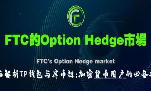 全面解析TP钱包与库币链：加密货币用户的必备指南