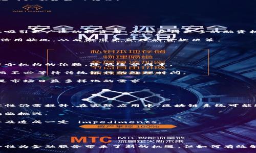 金融综合区块链是一个结合了金融行业与区块链技术的创新概念，旨在提升金融服务的透明度、安全性和效率。这种技术应用有助于解决传统金融体系中的诸多问题，例如信息不对称、交易成本高、清算速度慢等。以下是关于金融综合区块链的详细介绍及相关问题的解答。

### 金融综合区块链的定义与功能

金融综合区块链具体是指将区块链技术与金融服务深度融合，构建一个开放、透明、安全的金融生态系统。它主要包括以下几个方面的功能：

1. **去中心化**：通过去中心化的方式，消除了中间机构的角色，减少了信任风险和交易成本。
2. **透明性**：所有交易记录公开透明，任何人都可以进行查询，极大地提升了金融交易的可信度。
3. **智能合约**：金融综合区块链通常集成智能合约功能，能够自动执行合约条款，减少人工干预，提升效率。
4. **快速结算**：通过区块链技术，可以实现实时结算，大幅度提高交易的效率，缩短资金周转时间。
5. **安全性**：通过密码学技术保障交易及用户信息的安全，降低金融欺诈的风险。

### 金融综合区块链的应用场景

金融综合区块链的应用场景非常广泛，包括但不限于以下几个方面：

1. **支付结算**：通过区块链实现跨境支付的快速结算，降低汇率风险和交易费用。
2. **资产证券化**：将传统金融资产转化为数字资产，通过区块链进行交易，可以增加资产的流动性。
3. **信用体系**：基于区块链建立的信用评估系统，可以更准确地评估借款人的信用风险。
4. **供应链金融**：区块链技术能够提升供应链各环节的透明度，为供应链中的企业提供更有力的金融支持。
5. **保险业务**：通过智能合约进行理赔，操作流程更加简化，带来更好的用户体验。

### 相关问题讨论

#### 1. 金融综合区块链如何提高金融交易的透明度？

金融交易的透明度是保障金融市场正常运作的基础。金融综合区块链通过几个方面来提高透明度：

首先，区块链记录每一笔交易，任何人都可以查看，增加了数据透明度。这种可追溯性不仅可以防止数据篡改，还可以让监管机构轻松进行审核。

其次，透明的交易记录为各方提供了真实的信息，帮助降低信息不对称的问题。例如，在贷款业务中，借款人的财务状况可以通过区块链上记录的交易信息被 lenders 评估，减少了借贷双方的不信任。

最后，智能合约的引入使得在满足特定条件时，合同可自动执行，减少了人为干预的机会，进一步强化了透明性。

#### 2. 金融综合区块链在跨境支付中有哪些优势？

跨境支付一直以来都是金融行业中的一大难题，常常面临高昂的费用和长时间的结算过程。金融综合区块链在跨境支付中具备以下优势：

首先，区块链技术能够大大降低跨境支付中涉及的中介机构的数量，减少相关费用。同时，去中心化的特性使得全球各地的用户可以更便捷地进行转账，而无需依赖银行等传统金融机构。

其次，区块链提供了快速结算的能力。传统跨境支付通常需要数天才能完成，但通过区块链技术，可以在几分钟内完成大额资金的转移。

此外，透明度的提高增强了全球用户的信任感。交易双方能够实时查看交易状态，有效防止欺诈行为的发生。

#### 3. 金融综合区块链如何助力中小企业融资？

中小企业融资难是全球范围内普遍存在的现象。金融综合区块链为中小企业提供了一种创新的融资解决方案。

首先，区块链能够为中小企业提供更多的融资渠道。通过将企业资产进行数字化并在区块链上进行交易，企业可以吸引更广泛的投资者，从而获得更多的融资机会。

其次，基于区块链的信用评估机制可以有效降低融资成本。透明的交易记录能够让融资方更好地理解借款企业的信用状况，从而做出更合理的贷款决策。

最后，融资过程中的智能合约可以确保整个过程的公正和透明，建立起企业与投资者之间的信任。

#### 4. 金融综合区块链如何改变传统银行业务模式？

随着金融综合区块链的发展，传统银行的业务模式正在经历巨大的变革。首先，区块链技术使得银行可以减少对中介机构的依赖，降低运营成本。

其次，使用区块链技术的银行可以提供更快速的客户服务。比如，客户可以通过区块链技术进行实时的资金转账，而不必等待传统银行的处理时间。

此外，金融综合区块链能够促进银行业务的创新。比如，银行能够利用区块链技术推出全新的金融产品和服务，满足市场日益多样化的需求。

最后，金融综合区块链还促进了银行与非传统金融企业的合作，提高了竞争力，帮助银行挖掘新的市场机会。

#### 5. 金融综合区块链面临哪些挑战？

尽管金融综合区块链为金融市场带来了许多机遇，但在实际应用中也面临着诸多挑战。首先，技术的成熟度和稳定性仍需提升。在实际应用中，区块链系统可能遇到技术瓶颈或安全性问题。

其次，法规不完善也是一大障碍。许多国家对区块链技术的监管政策尚未明确，这使得区块链项目在合规性方面面临挑战。

此外，用户的接受度问题也不容忽视。很多企业和消费者对于新技术的应用持谨慎态度，这对金融综合区块链的普及造成一定 impediments。

最后，基于区块链的金融体系建设需要大的初始投入，许多中小企业可能面临资金短缺，限制了其参与的积极性。

### 结论

金融综合区块链作为一种新兴的金融技术，正在逐步改变现有的金融生态系统。其强大的去中心化、透明性和安全性为金融服务带来了新的机遇。但如何有效解决面临的挑战，将是推动其发展的关键。