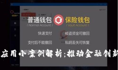 区块链金融应用小案例解析：推动金融创新的变革力量