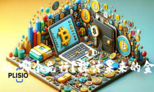 区块链与金融：哪个先行？探讨未来的金融科技革命