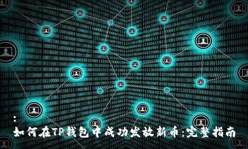 :
如何在TP钱包中成功发放新币：完整指南