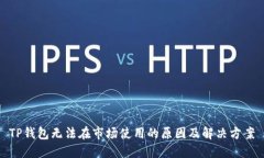 TP钱包无法在市场使用的原