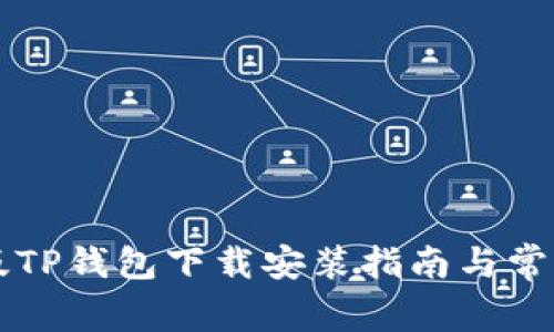 苹果最新版TP钱包下载安装指南与常见问题解答