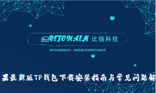 苹果最新版TP钱包下载安装指南与常见问题解答
