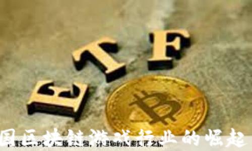 
2019年中国区块链游戏行业的崛起与未来展望