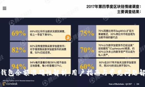 TP钱包余额准确性解析：用户指南与常见问题解答