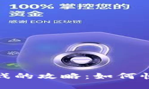 抖音推出区块链游戏的攻略：如何快速上手并赚取收益