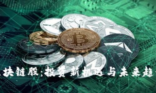 金融区块链股：投资新机遇与未来趋势分析