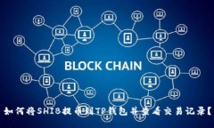 如何将SHIB提币到TP钱包并