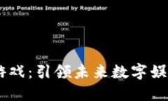 区块链3D游戏：引领未来数