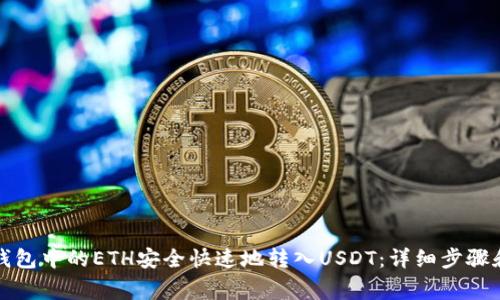 如何将TP钱包中的ETH安全快速地转入USDT：详细步骤和注意事项