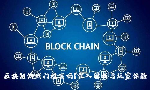区块链游戏门槛高吗？深入解析与玩家体验