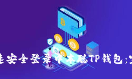 如何快速安全登录中本聪TP钱包：完整指南