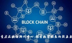 重庆区块链游戏中心：探