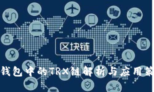 TP钱包中的TRX链解析与应用策略