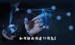 如何轻松创建TP钱包？