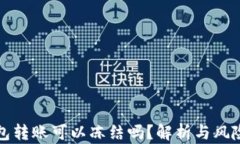 TP钱包转账可以冻结吗？解