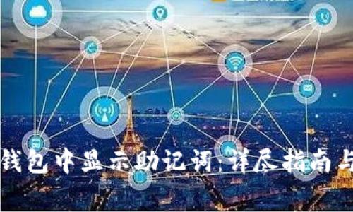 如何在TP钱包中显示助记词：详尽指南与注意事项