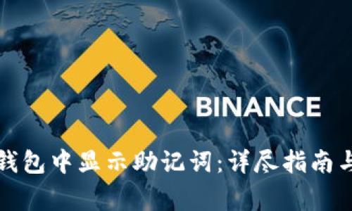 如何在TP钱包中显示助记词：详尽指南与注意事项