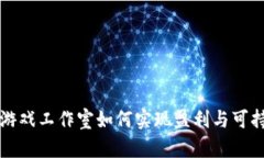 区块链游戏工作室如何实