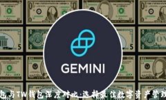 TP钱包与TW钱包深度对比：