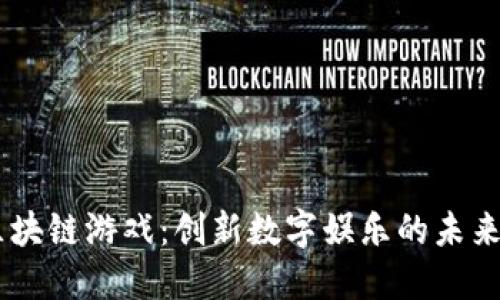 BG区块链游戏：创新数字娱乐的未来趋势