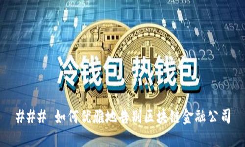 ### 如何优雅地告别区块链金融公司