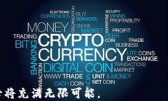    区块链金融机制建设的