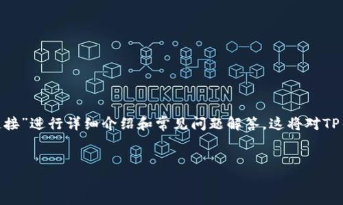 在这里，我将为您创建一个推广并符合的、相关关键词，并围绕“TP钱包取消授权链接”进行详细介绍和常见问题解答。这将对TP钱包用户尤其重要，因为取消授权可以帮助用户更好地管理其数字资产的安全性。


如何高效取消TP钱包的授权链接，保护你的数字资产安全