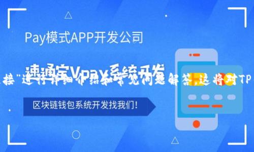 在这里，我将为您创建一个推广并符合的、相关关键词，并围绕“TP钱包取消授权链接”进行详细介绍和常见问题解答。这将对TP钱包用户尤其重要，因为取消授权可以帮助用户更好地管理其数字资产的安全性。


如何高效取消TP钱包的授权链接，保护你的数字资产安全