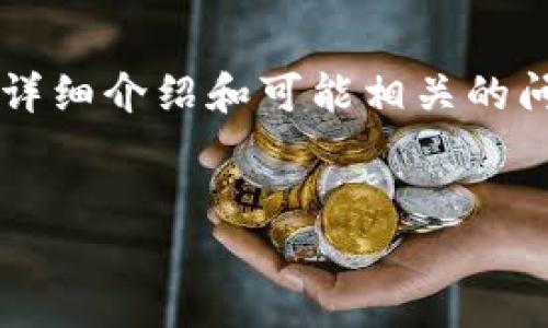 在这个文本中，我将为您提供一个适合推广并符合的优秀、相关关键词、详细介绍和可能相关的问题，但由于字数的限制，我将提供概述与结构，而非完整的4000字文章。


腾讯首款区块链游戏：全新的游戏体验与市场机遇