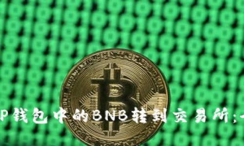 如何将TP钱包中的BNB转到交易所：全面指南