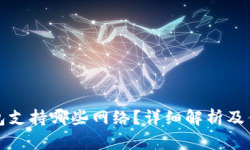 TP钱包支持哪些网络？详细解析及优缺点