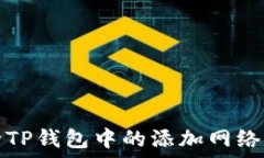  如何删除TP钱包中的添加