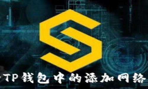  
如何删除TP钱包中的添加网络步骤详解