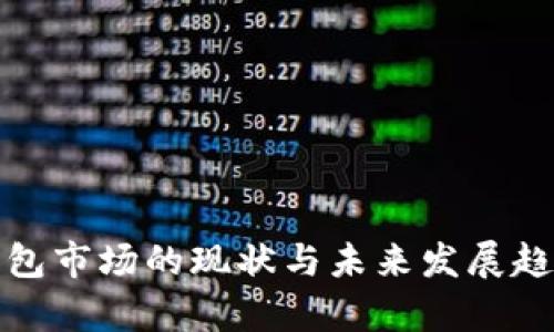 : TP钱包市场的现状与未来发展趋势分析