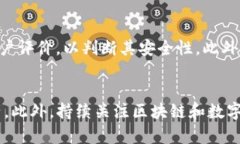 TP钱包安全性分析：如何保