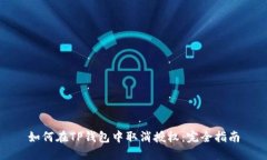 如何在TP钱包中取消授权：