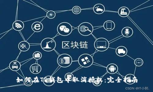 如何在TP钱包中取消授权：完全指南