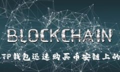 如何通过TP钱包迅速购买币