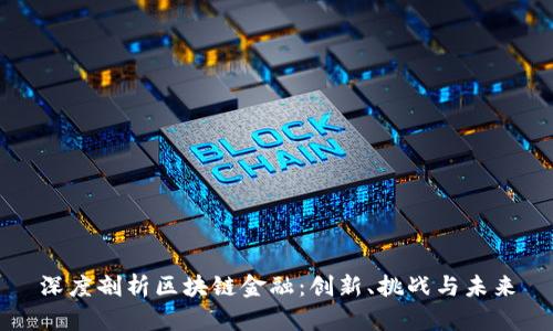 深度剖析区块链金融：创新、挑战与未来