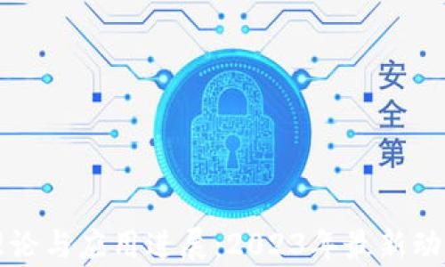 
区块链金融理论与应用进展：2023年最新动态与前沿探讨