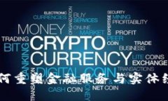 区块链如何重塑金融服务