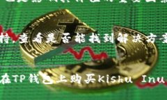   如何在TP钱包购买Kishu 