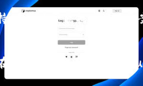   如何在TP钱包购买Kishu Inu：完整指南 / 
 guanjianci TP钱包, Kishu Inu, 加密货币, 如何购买 /guanjianci 

引言
加密货币市场正日益流行，越来越多的软件和平台涌现出来以满足投资者的需求。TP钱包作为一款功能强大的数字资产钱包，支持多种加密货币的存储与交易。本指南将详细介绍如何在TP钱包中购买Kishu Inu（KISHU）以及相关注意事项和操作步骤。作为一种新兴的加密货币，Kishu Inu近年来吸引了众多投资者的目光。了解如何在TP钱包中安全、便捷地购买Kishu Inu，将帮助你更好地参与这一新兴市场。

什么是TP钱包？
TP钱包（TokenPocket Wallet）是一款去中心化的多链数字资产钱包，支持以太坊、比特币、波场等多种主流公链以及各类代币的存储与管理。它不仅提供安全的私钥管理，还具备众多实用的功能，如去中心化交易所（DEX）、消息通知、快速转账等。用户可以通过TP钱包轻松管理各种数字资产并参与到不同的区块链应用中。此外，TP钱包界面友好，新手用户也能迅速上手。

什么是Kishu Inu？
Kishu Inu是一种基于以太坊链的去中心化加密货币，属于“狗狗币”风潮的一部分。Kishu Inu的目标是在社区驱动下不断发展，并为用户提供高效、低成本的交易体验。与“狗狗币”类似，Kishu Inu的市场推广主要依赖于在线社区的力量，吸引了许多投资者的参与。虽然此类加密货币的价格波动较大，但一些早期投资者通过持有和交易获益颇丰。

如何在TP钱包中购买Kishu Inu？
购买Kishu Inu的第一步是下载安装TP钱包。以下是详细的操作步骤：

ol
  listrong下载并安装TP钱包/strongbr
  访问TP钱包的官方网站或应用商店，根据你的手机操作系统下载对应版本，完成安装后打开应用。确保从官方渠道下载安装，以避免安全风险。/li
  
  listrong创建或导入钱包/strongbr
  如果你是首次使用TP钱包，可以选择创建新钱包。按照屏幕提示设置钱包名称和密码，并妥善保存助记词。如果你已有钱包，可以选择导入已有的钱包地址。/li
  
  listrong充值资产/strongbr
  在钱包首页，选择“资产”选项，点击“充值”，选择适合的加密货币进行充值，常见的有ETH（以太坊）等。根据提示完成充值操作。/li
  
  listrong寻找Kishu Inu/strongbr
  在TP钱包的资产页面，选择“添加资产”或“交易”，搜索“Kishu Inu”或其智能合约地址进行添加。如需确认Kishu Inu的合约地址，建议通过官方网站或可信的社区渠道获取。/li
  
  listrong购买Kishu Inu/strongbr
  选择好Kishu Inu后，点击“购买”或“交换”，输入购买数量，并确认交易。系统会显示交易的手续费和预计到账时间，确认无误后提交交易。/li
  
  listrong查看资产/strongbr
  交易完成后，返回资产页面，你应该能看到Kishu Inu已经成功到账。如果没有，请稍等片刻，区块链网络确认后即会显示。/li
/ol

购买Kishu Inu时需要注意的事项
在购买Kishu Inu时，有几个重要事项需要注意：
ul
  listrong安全性/strongbr
  确保你的TP钱包及相关账户安全，避免与陌生人共享任何私钥或助记词。定期更新钱包及应用程序，以防止潜在的安全漏洞。/li
  
  listrong谨慎投资/strongbr
  Kishu Inu等新兴加密货币波动大，投资需谨慎。不要投入超过你承担得起的损失的资金。建议了解市场行情，做好市场分析。/li
  
  listrong网络手续费/strongbr
  交易过程中会涉及到区块链网络手续费，确保你在购买前对手续费有清晰的了解，这将影响你的最终收益。/li
  
  listrong验证信息的准确性/strongbr
  在交易前，务必确保Kishu Inu的合约地址是正确的，防止你意外发送至假合约，造成损失。/li
  
  listrong参与社区/strongbr
  关注Kishu Inu的官方社交平台和社区，获得最新消息和动态，这对于你的投资决策非常重要。/li
/ul

可能相关的问题
接下来，我们将探讨五个可能与TP钱包和Kishu Inu购买相关的问题。这些问题将帮助用户更好地理解这一过程，希望能对你的投资决策有所帮助。

1. TP钱包的钱包安全性如何？
TP钱包作为一款数字资产钱包，拥有多重安全措施。首先，用户的私钥在本地加密存储，避免因网络攻击而导致资产丢失。其次，TP钱包支持多重签名机制，用户可以进行自定义设置，提供额外的安全保护。此外，TP钱包不断更新，也及时修补已知安全漏洞，确保用户资产的安全性。在使用TP钱包时，用户还需遵循一些基本的安全原则，如定期备份助记词，保持手机操作系统和应用程序的更新，以及不随意点击不明链接或与陌生人共享敏感信息等。

2. Kishu Inu的投资风险在哪里？
Kishu Inu作为一种新兴加密货币，其价格波动较大，投资风险不容小觑。首先，市场需求的不稳定可能导致其价格急剧下跌。其次，Kishu Inu的项目及其团队透明度较低，投资者难以掌握最新动态和发展进展。此外，许多类似的代币往往存在缺乏实际应用场景的问题，可能导致投资者在押注项目失败时遭遇重大损失。因此，投资Kishu Inu之前，建议深入分析市场机制，对项目背景和团队进行全面研究，并谨慎投入。

3. Kishu Inu与其他加密货币相比，有什么优势？
Kishu Inu在某些方面与其他加密货币相比确实存在优势。首先，它通过社区驱动的策略吸引了大量用户参与，形成良好的生态圈。其次，Kishu Inu的交易手续费通常较低，适合小额投资者。此外，Kishu Inu提供了一些有趣的功能，如奖励机制和社区活动，使得用户的参与感更强，推动了更多的交易和持币行为。尽管如此，与主流加密货币相比，Kishu Inu仍处于发展阶段，实际应用场景相对有限，投资者应理性对待其优势。

4. 如何评估加密货币的投资价值？
评估加密货币的投资价值可以从多个方面入手。首先，关注其市场需求与供给关系，市场热度通常会直接影响其价格。其次，深入研究该加密货币的白皮书，了解其技术背景、开发团队及未来发展蓝图。此外，社区的活跃度也是影响其价值的重要因素，如项目更新频繁，社区互动良好，说明项目有较高的关注度。最后，市场的整体趋势以及宏观经济变化也会对加密货币的价值产生巨大影响。综合考虑这些因素，将有助于投资者更全面客观地评估加密货币的投资价值。

5. 如果无法继续使用TP钱包，怎么办？
如因任何原因无法继续使用TP钱包，用户可采取以下措施。首先，确保你已经备份好钱包的助记词和私钥。这样，即使钱包无法使用，也能够通过其他兼容的数字资产钱包恢复你的资产。其次，考虑使用官网提供的技术支持，查看是否能找到解决方案。最后，若面临更严重的情况，用户还可以寻找专业的加密货币咨询服务，通过他们的专业帮助来找回资产或解决问题。

总结
在TP钱包购买Kishu Inu的流程其实并不复杂，但用户在这一过程中应时刻保持警惕，确保操作的准确性与安全性。深入了解相关信息，理性对待投资决策，才能在这个快速发展的市场中立于不败之地。希望本指南对你在TP钱包上购买Kishu Inu的旅程大有帮助！