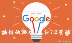 探索基于区块链的游戏：