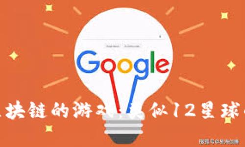 探索基于区块链的游戏：类似12星球的创新之选