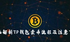 全面解析TP钱包卖币流程及